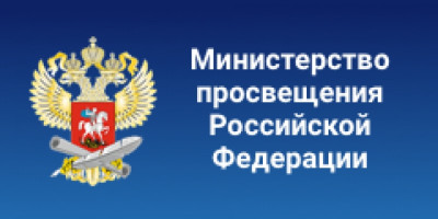 Министерство просвещения РФ.