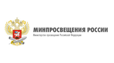 Минпросвещения РФ.