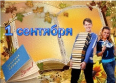 С 1 Сентября 1