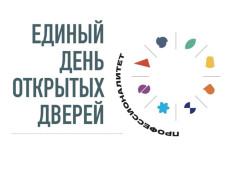 Единый день открытых дверей 1