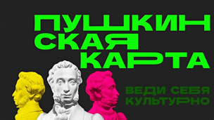 Внимание! Перевыпуск «Пушкинской карты» 1