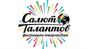 Салют талантов 1