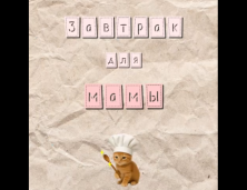 Завтрак для мамы! 1