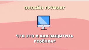 Защитите детей от интернет-угроз! 1