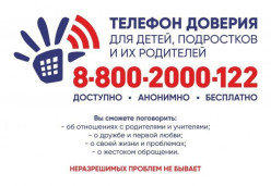 Телефон доверия 1