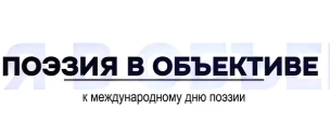 21 марта - Всемирный день поэзии 1