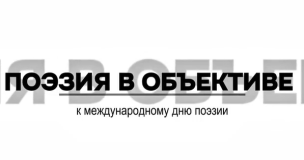 21 марта - Всемирный день поэзии 1