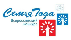 Стартовал Всероссийский конкурс «Семья года» 1