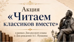 Акция «Читаем классиков вместе» 1