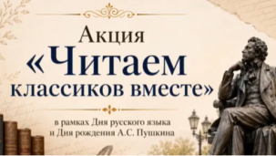 Акция «Читаем классиков вместе» 1