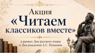 Акция «Читаем классиков вместе» 1