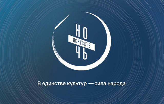 Ночь искусств — 2025 1