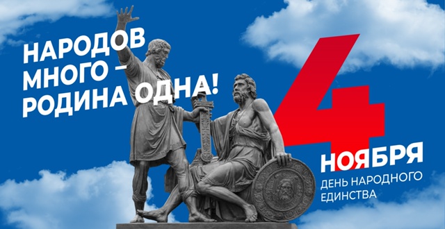 Поздравляем вас с Днём народного единства! 1