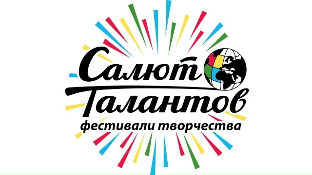 Салют талантов 1