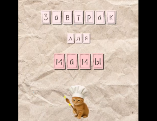 Завтрак для мамы! 1