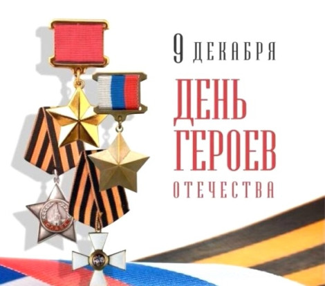 9 декабря - День Героев Отечества 1