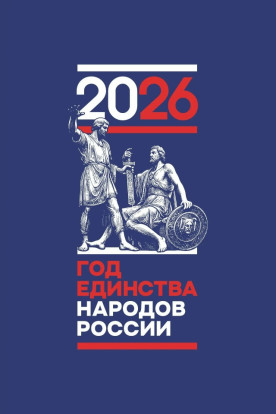 Год единства народов России 1