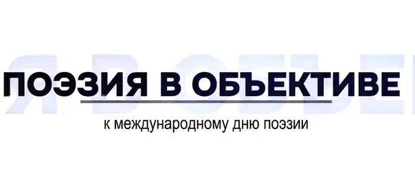 21 марта - Всемирный день поэзии 1