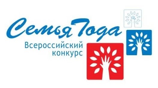 Стартовал Всероссийский конкурс «Семья года» 1