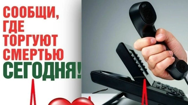 Акция «Сообщи, где торгуют смертью» 1
