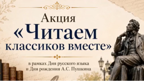 Акция «Читаем классиков вместе» 1