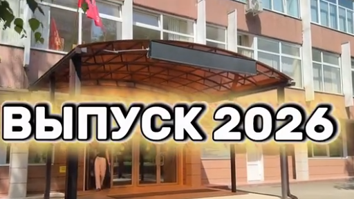 В объективе — выпускник! 1
